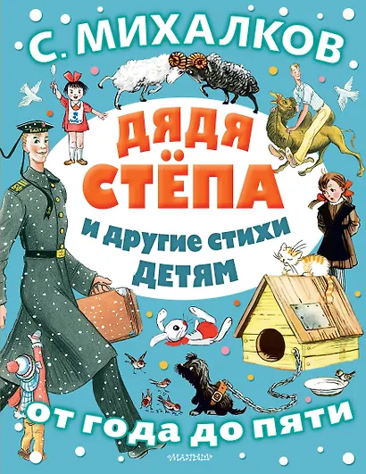 Дядя Стёпа и другие стихи детям - фото 1