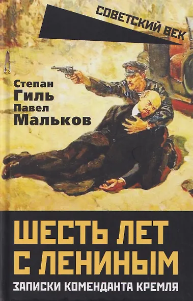 Шесть лет с Лениным. Записки коменданта Кремля - фото 1