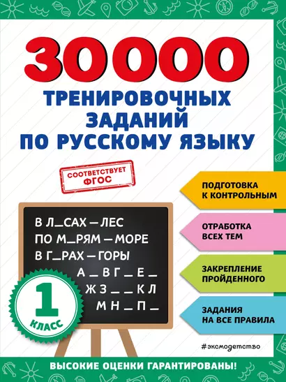 30000 тренировочных заданий по русскому языку. 1 класс - фото 1