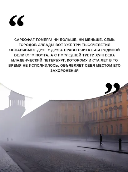 Легенды и мифы Санкт-Петербурга - фото 6