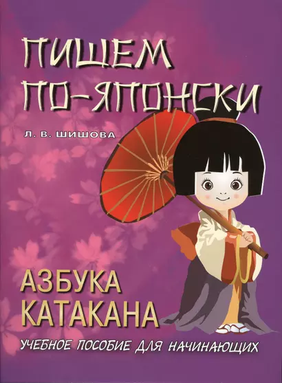 Пишем по-японски. Азбука КАТАКАНА. Учебное пособие для начинающих - фото 1