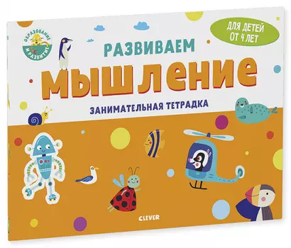 Развивайся и играй! Развиваем мышление. Занимательная тетрадка - фото 1