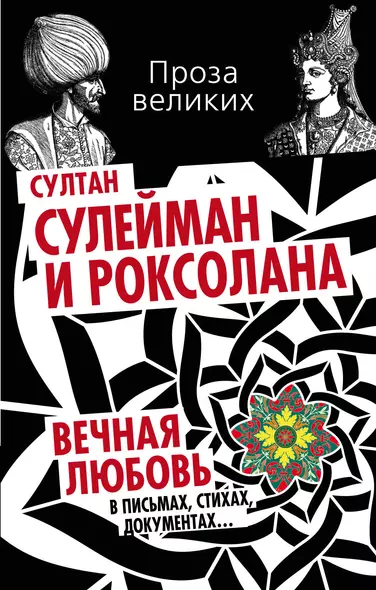 Султан Сулейман и Роксолана. Вечная любовь в письмах, стихах, документах... - фото 1