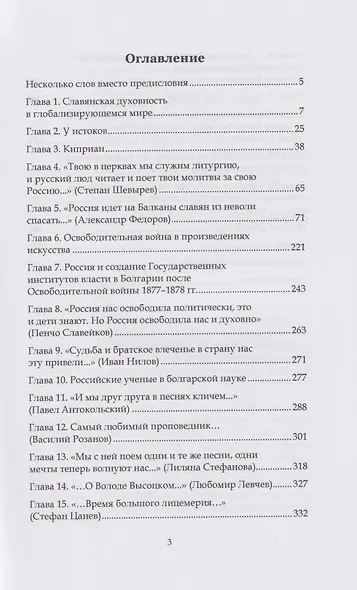 Как свет былого в грядущее нам озаряет путь. Прошлое и настоящее российско-болгарских духовных связей - фото 3