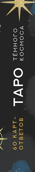 Таро Тёмного Космоса. Прикоснись к будущему с помощью знаков Вселенной. 60 карт-ответов о твоем прошлом, настоящем и будущем - фото 10