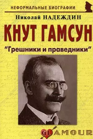 Кнут Гамсун: "Грешники и праведники": (биогр. рассказы) / (мягк) (Неформальные биографии). Надеждин Н. (Майор) - фото 1