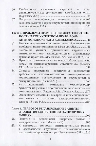 Государственная политика по защите и развитию конкуренции и ее реализация в нормах права. Монография - фото 3