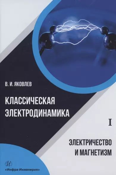 Классическая электродинамика. Электричество и магнетизм: учебное пособие - фото 1