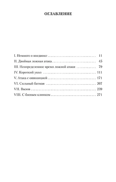 Учитель фехтования - фото 13