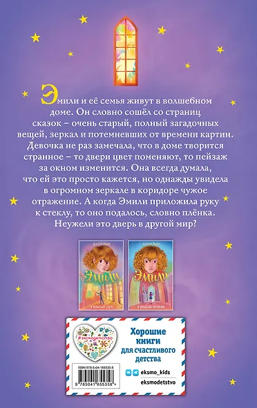 Эмили и волшебная дверь - фото 2