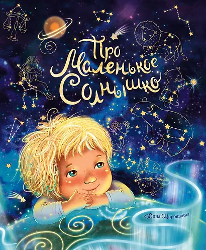 Про маленькое Солнышко - фото 1