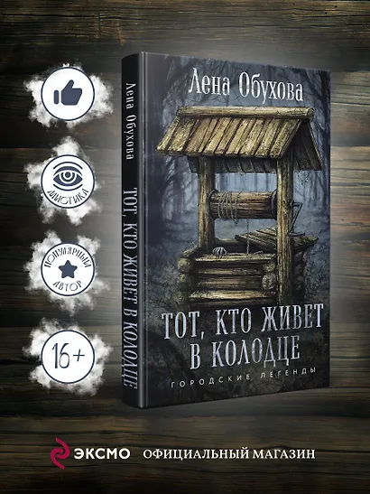 Тот, кто живет в колодце - фото 4