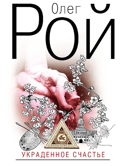 Украденное счастье - фото 1