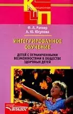 Интегрированное обучение детей с ограниченными возможностями в обществе здоровых детей - фото 1