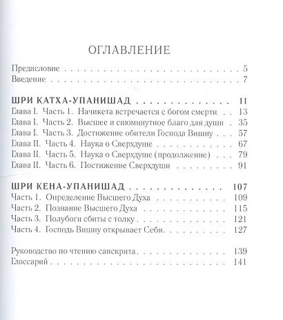 Бессмертные Упанишады Катха и Кена - фото 2