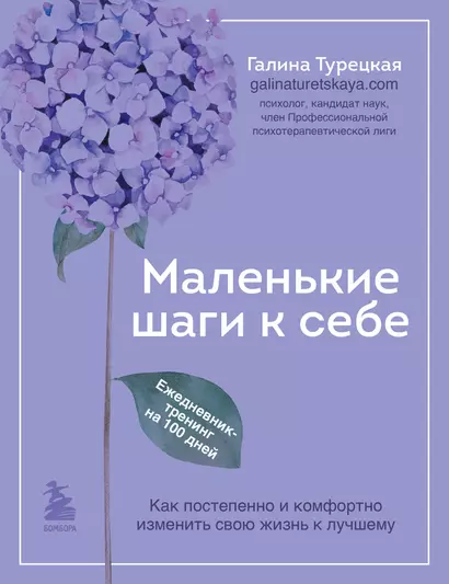 Маленькие шаги к себе. Ежедневник-тренинг на 100 дней. Как постепенно и комфортно изменить свою жизнь к лучшему - фото 1