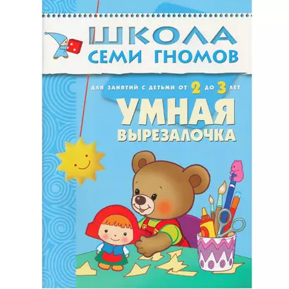 Умная вырезалочка. Для занятий с детьми от 2 до 3 лет - фото 1