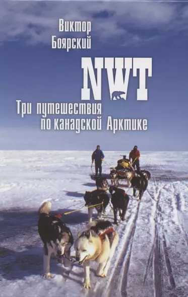 NWT Три путешествия по канадской Арктике (ПолярИст) Боярский - фото 1