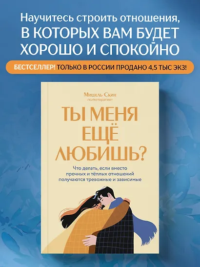 Ты меня еще любишь? Что делать, если вместо прочных и теплых отношений получаются тревожные и зависимые - фото 4