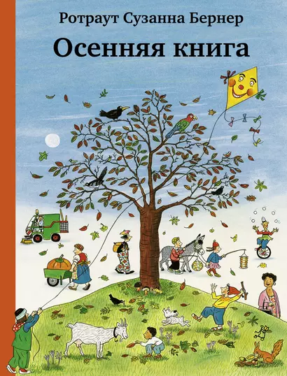 Осенняя книга. Виммельбух - фото 1