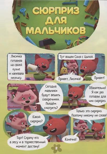 Мимимишки. Большой сюрприз. Игра и наклейки внутри - фото 3