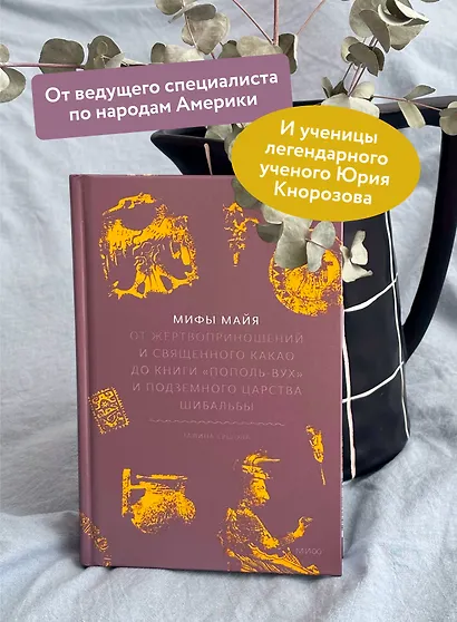 Мифы майя. От жертвоприношений и священного какао до книги Пополь-Вух и подземного царства Шибальбы - фото 5