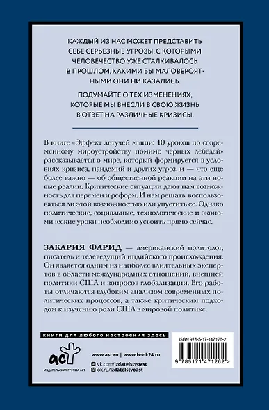 Эффект летучей мыши. 10 уроков по современному мироустройству помимо черных лебедей - фото 2