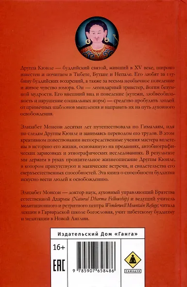 Истории о безумном йогине. Жизнь и безумная мудрость Другпы Кюнле - фото 2