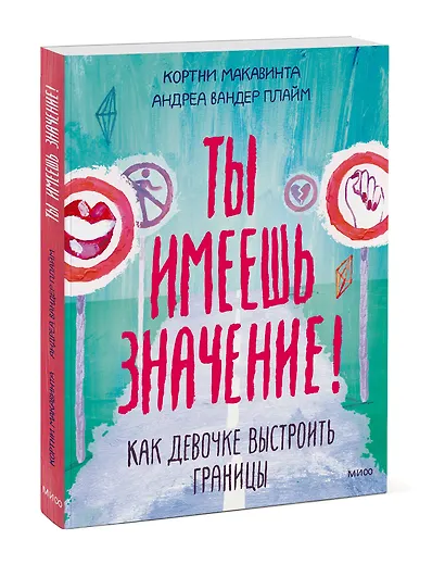 Ты имеешь значение! Как девочке выстроить границы - фото 3