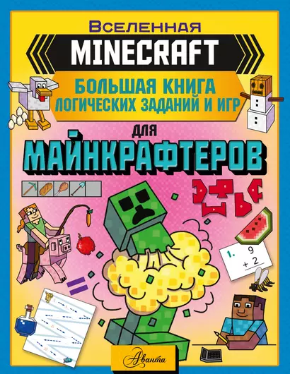 MINECRAFT. Большая книга логических заданий и игр для майнкрафтеров - фото 1