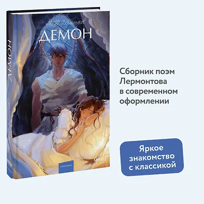 Демон. Вечные истории. Young Adult - фото 4