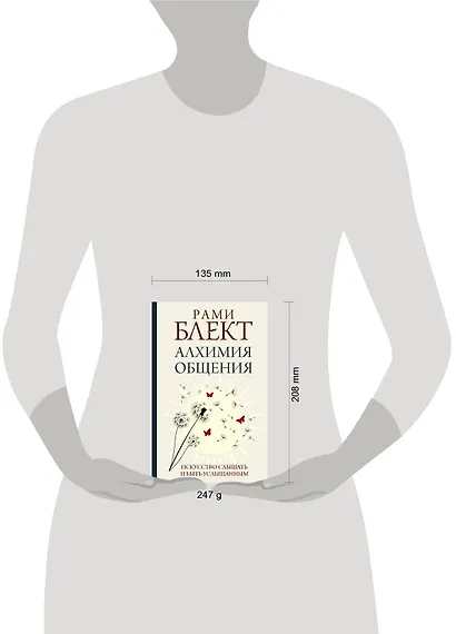 Алхимия общения. Искусство слышать и быть услышанным - фото 4