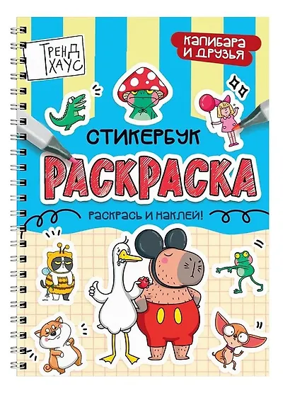 Капибара и друзья. Стикербук-раскраска - фото 1