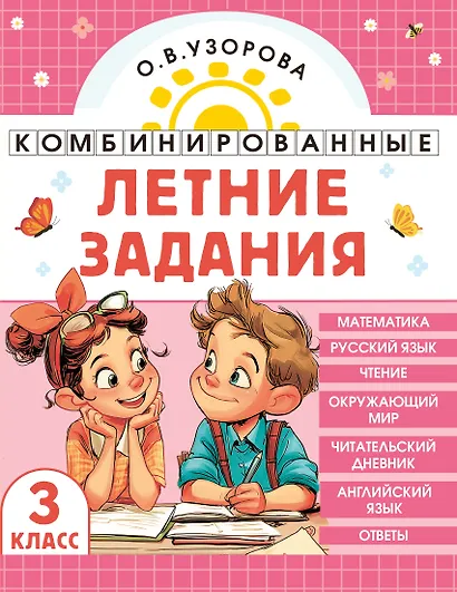 Математика. Русский язык. Чтение. Окружающий мир. Английский язык. 3 класс. Комбинированные летние задания. Читательский дневник - фото 1