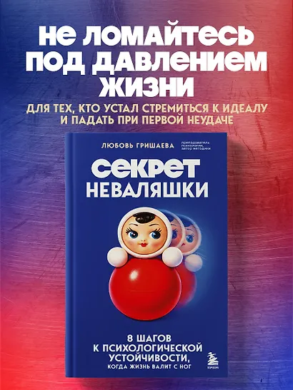 Секрет неваляшки. 8 шагов к психологической устойчивости, когда жизнь валит с ног - фото 4