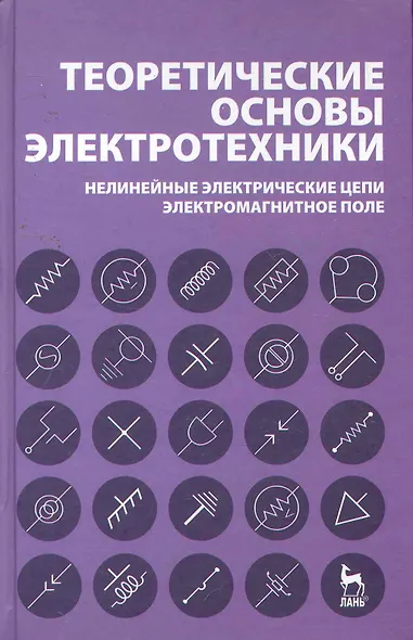 Теоретические основы электротехники. Нелинейные электрические цепи. Электромагнитное поле: Учебное пособие. 5-е изд. - фото 1