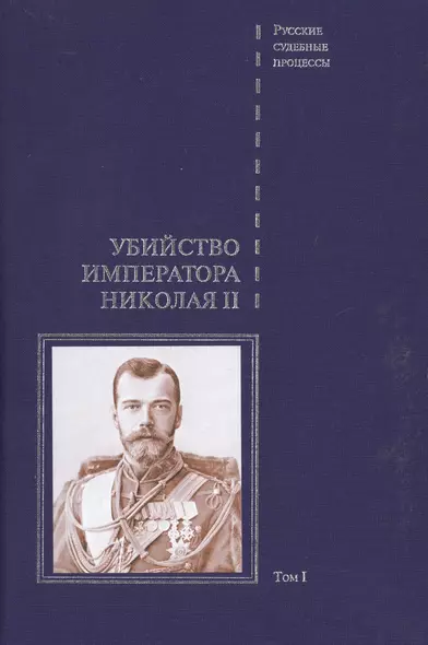 Дело об убийстве императора Николая II, его семьи и лиц их окружения. Том 1 - фото 1