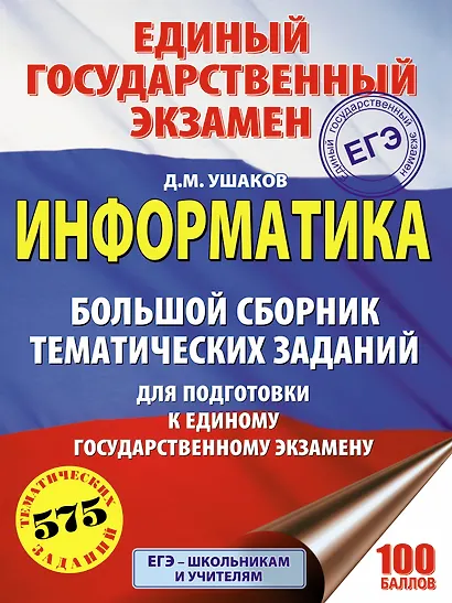 ЕГЭ 2021! Информатика. Большой сборник тематических заданий для подготовки к единому государственному экзамену - фото 1