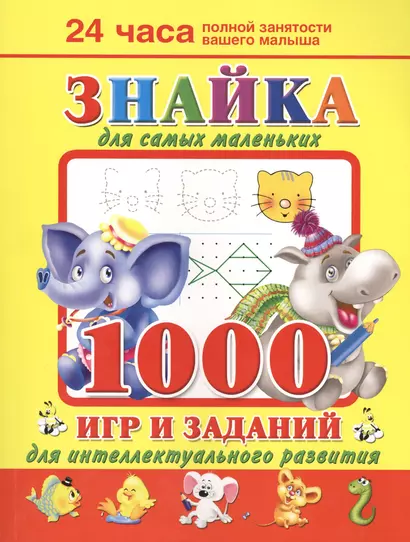 Знайка для самых маленьких. 1000 игр и заданий для интеллектуального развития - фото 1