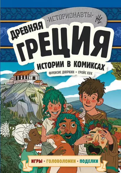 Древняя Греция. Истории в комиксах + игры, головоломки, поделки - фото 1