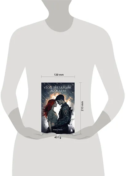 Под звездным дождем - фото 9