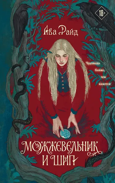 Можжевельник и шип - фото 1