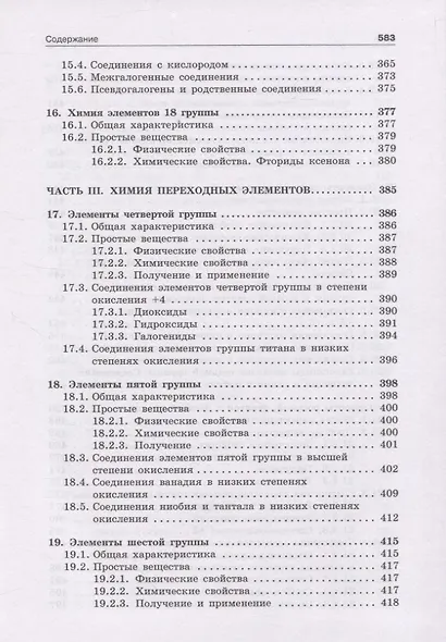 Неорганическая химия. Учебник - фото 6