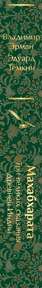 Махабхарата. Три великих сказания Древней Индии - фото 13