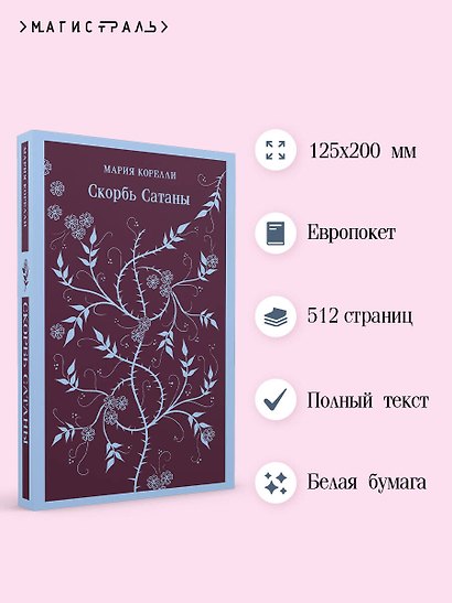 Комплект Книги и шоппер ("Скорбь сатаны", "Фауст", "Эликсиры дьявола" и Шопер "Лучше бы я сейчас читал...") - фото 5