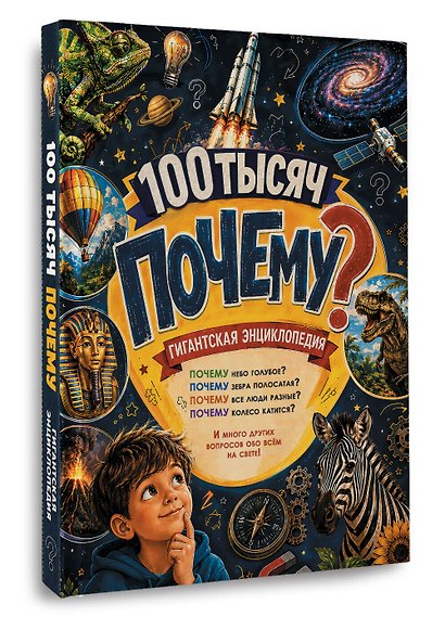 Гигантская энциклопедия 100 тысяч почему - фото 3