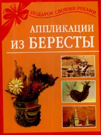 Аппликации из бересты - фото 1