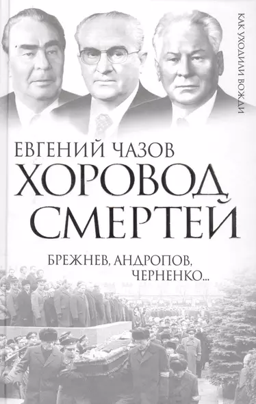 Хоровод смертей. Брежнев, Андропов, Черненко... - фото 1