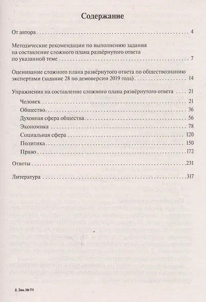 Обществознание. Сложный план развёрнутого ответа: учебно-методическое пособие - фото 2