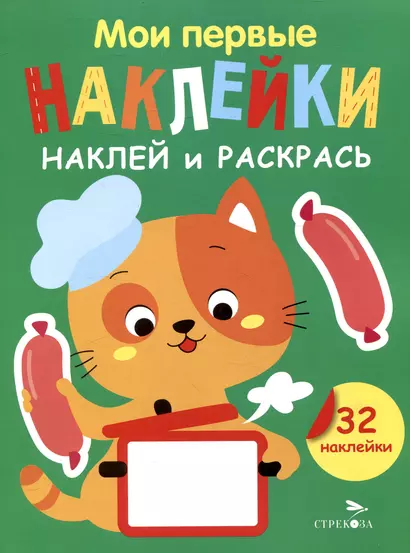 Мои первые наклейки. Наклей и раскрась. Котенок (32 наклейки) - фото 1